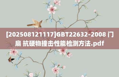 [202508121117]GBT22632-2008 门扇 抗硬物撞击性能检测方法.pdf