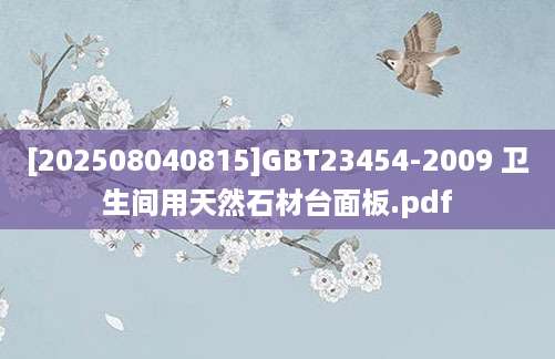 [202508040815]GBT23454-2009 卫生间用天然石材台面板.pdf