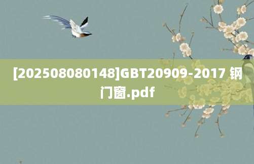 [202508080148]GBT20909-2017 钢门窗.pdf