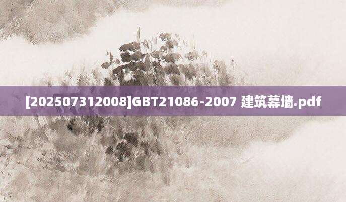 [202507312008]GBT21086-2007 建筑幕墙.pdf