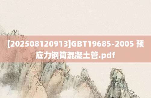 [202508120913]GBT19685-2005 预应力钢筒混凝土管.pdf
