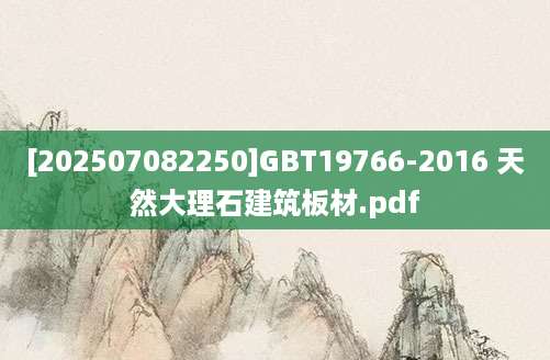 [202507082250]GBT19766-2016 天然大理石建筑板材.pdf