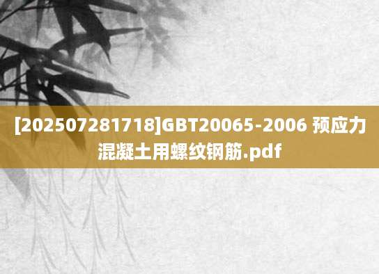 [202507281718]GBT20065-2006 预应力混凝土用螺纹钢筋.pdf