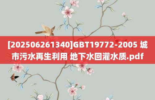 [202506261340]GBT19772-2005 城市污水再生利用 地下水回灌水质.pdf