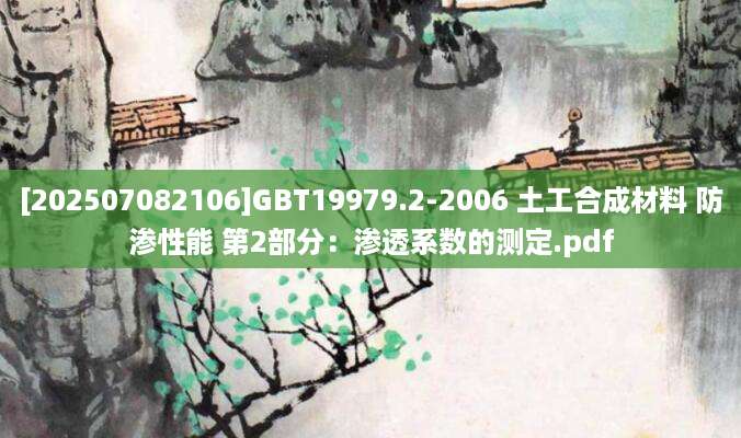 [202507082106]GBT19979.2-2006 土工合成材料 防渗性能 第2部分：渗透系数的测定.pdf