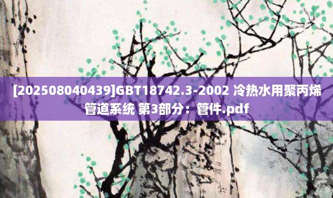 [202508040439]GBT18742.3-2002 冷热水用聚丙烯管道系统 第3部分：管件.pdf