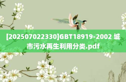 [202507022330]GBT18919-2002 城市污水再生利用分类.pdf