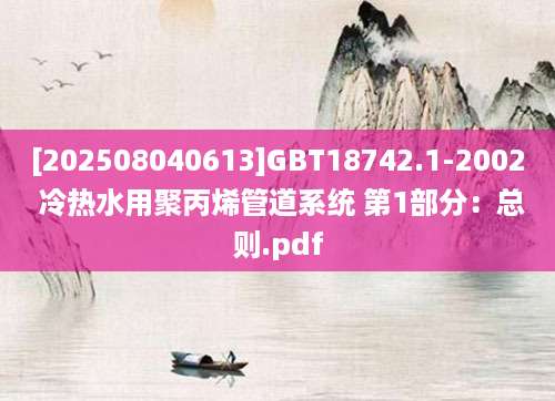 [202508040613]GBT18742.1-2002 冷热水用聚丙烯管道系统 第1部分：总则.pdf
