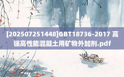 [202507251448]GBT18736-2017 高强高性能混凝土用矿物外加剂.pdf