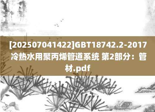 [202507041422]GBT18742.2-2017 冷热水用聚丙烯管道系统 第2部分：管材.pdf
