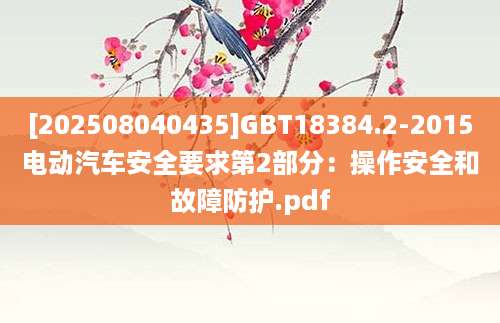 [202508040435]GBT18384.2-2015电动汽车安全要求第2部分：操作安全和故障防护.pdf