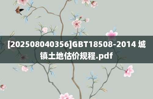 [202508040356]GBT18508-2014 城镇土地估价规程.pdf