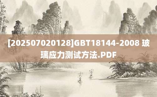 [202507020128]GBT18144-2008 玻璃应力测试方法.PDF