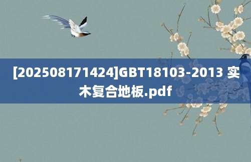 [202508171424]GBT18103-2013 实木复合地板.pdf