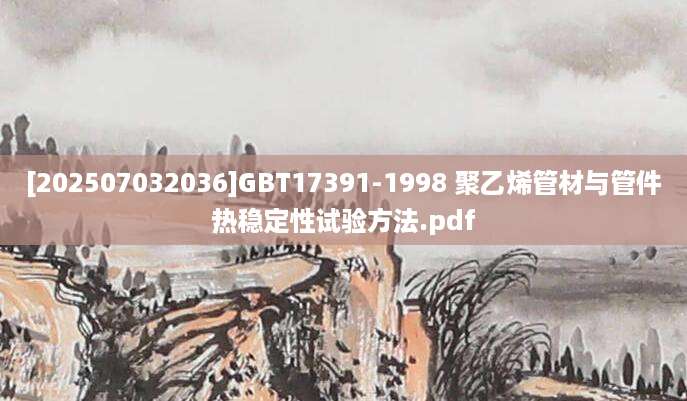 [202507032036]GBT17391-1998 聚乙烯管材与管件热稳定性试验方法.pdf