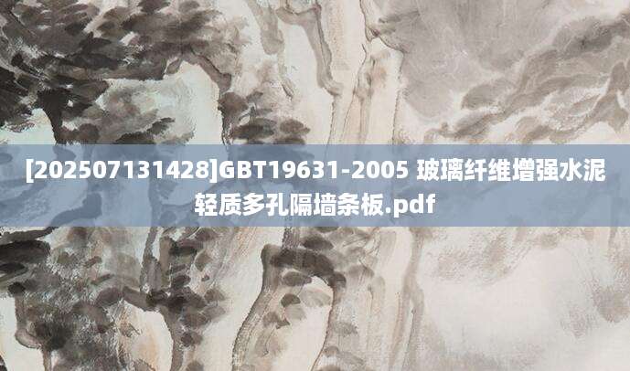 [202507131428]GBT19631-2005 玻璃纤维增强水泥轻质多孔隔墙条板.pdf