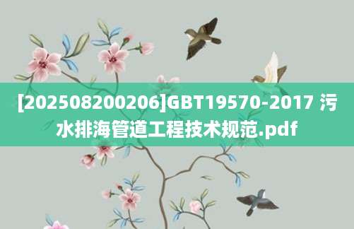 [202508200206]GBT19570-2017 污水排海管道工程技术规范.pdf