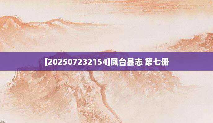 [202507232154]凤台县志 第七册