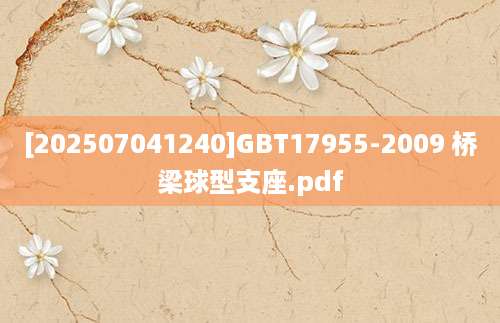 [202507041240]GBT17955-2009 桥梁球型支座.pdf
