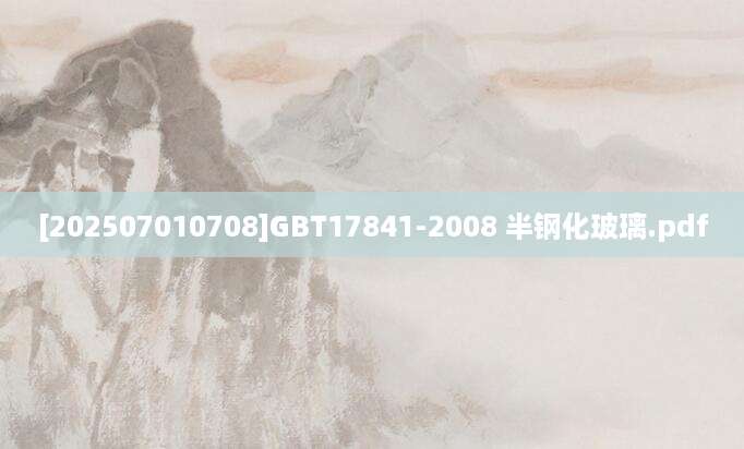 [202507010708]GBT17841-2008 半钢化玻璃.pdf