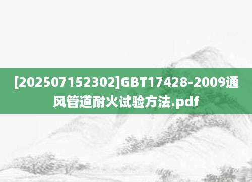 [202507152302]GBT17428-2009通风管道耐火试验方法.pdf