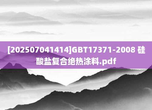 [202507041414]GBT17371-2008 硅酸盐复合绝热涂料.pdf