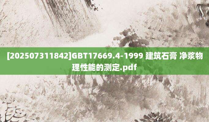 [202507311842]GBT17669.4-1999 建筑石膏 净浆物理性能的测定.pdf