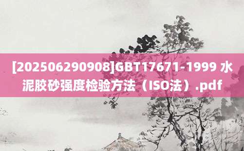 [202506290908]GBT17671-1999 水泥胶砂强度检验方法（ISO法）.pdf