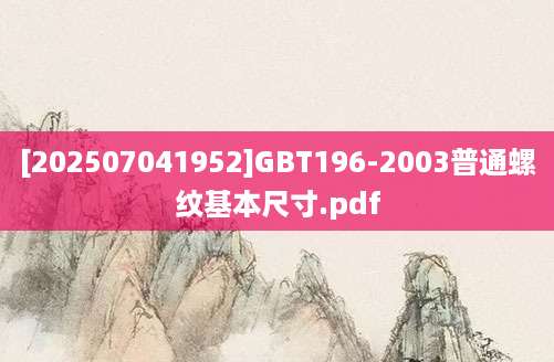 [202507041952]GBT196-2003普通螺纹基本尺寸.pdf