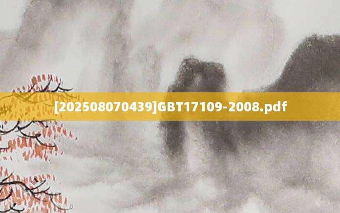 [202508070439]GBT17109-2008.pdf