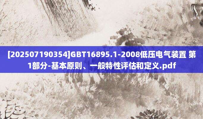 [202507190354]GBT16895.1-2008低压电气装置 第1部分-基本原则、一般特性评估和定义.pdf
