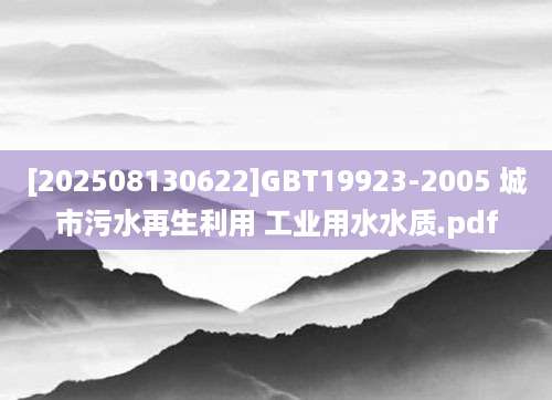 [202508130622]GBT19923-2005 城市污水再生利用 工业用水水质.pdf