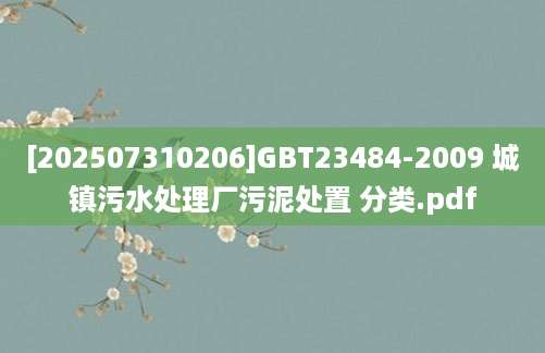 [202507310206]GBT23484-2009 城镇污水处理厂污泥处置 分类.pdf