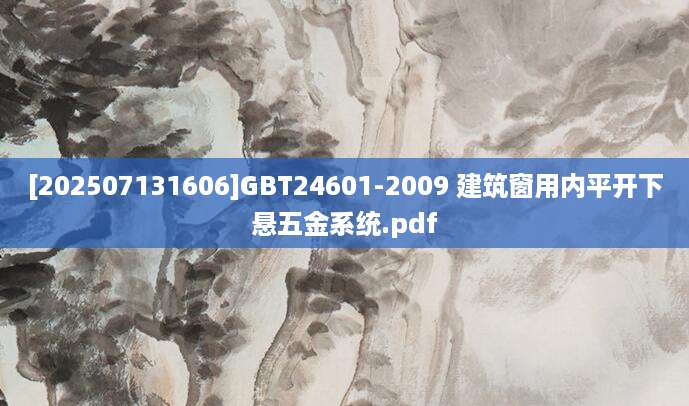 [202507131606]GBT24601-2009 建筑窗用内平开下悬五金系统.pdf