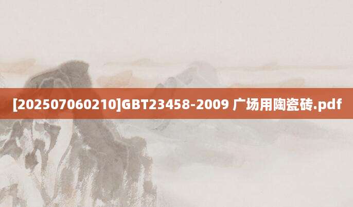 [202507060210]GBT23458-2009 广场用陶瓷砖.pdf