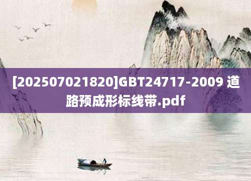 [202507021820]GBT24717-2009 道路预成形标线带.pdf
