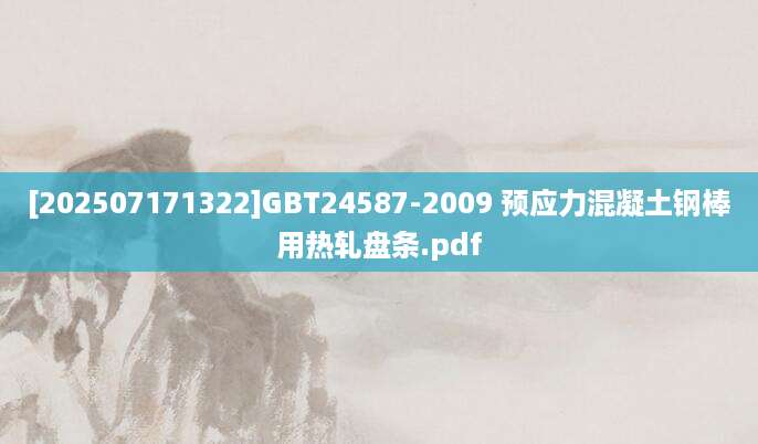 [202507171322]GBT24587-2009 预应力混凝土钢棒用热轧盘条.pdf