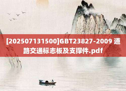 [202507131500]GBT23827-2009 道路交通标志板及支撑件.pdf