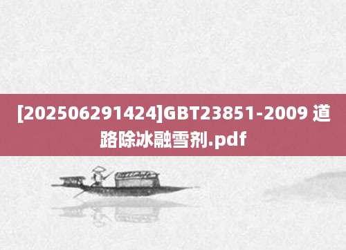 [202506291424]GBT23851-2009 道路除冰融雪剂.pdf
