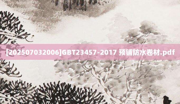 [202507032006]GBT23457-2017 预铺防水卷材.pdf