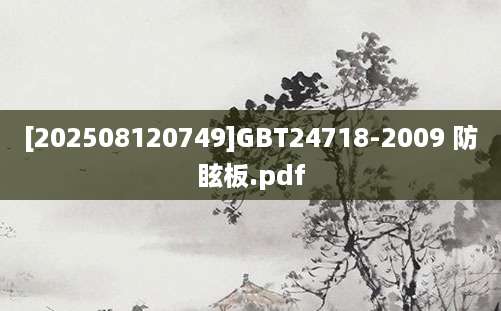 [202508120749]GBT24718-2009 防眩板.pdf