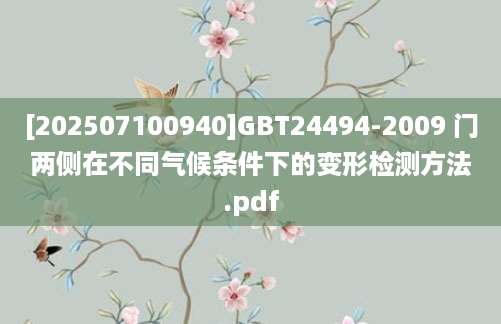 [202507100940]GBT24494-2009 门两侧在不同气候条件下的变形检测方法.pdf
