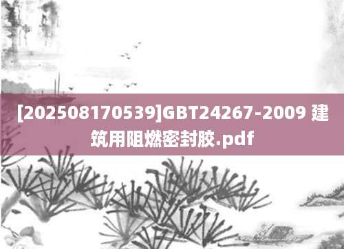 [202508170539]GBT24267-2009 建筑用阻燃密封胶.pdf