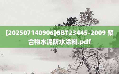 [202507140906]GBT23445-2009 聚合物水泥防水涂料.pdf