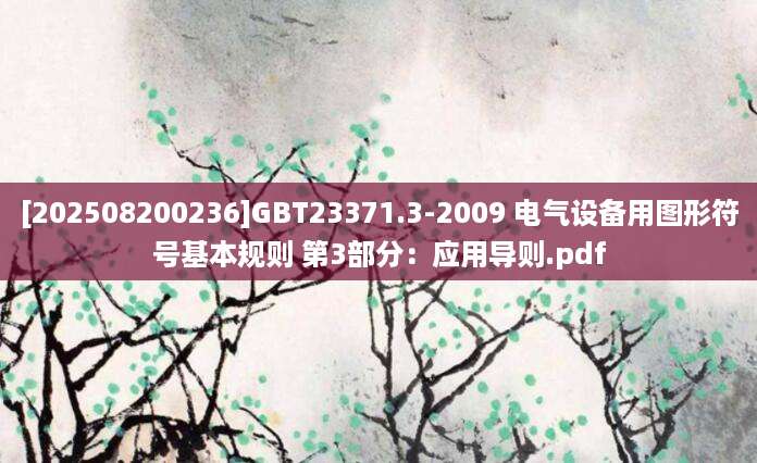 [202508200236]GBT23371.3-2009 电气设备用图形符号基本规则 第3部分：应用导则.pdf