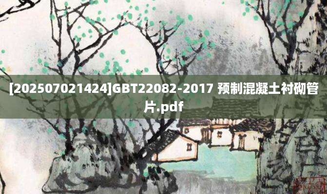 [202507021424]GBT22082-2017 预制混凝土衬砌管片.pdf