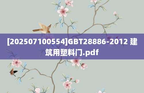 [202507100554]GBT28886-2012 建筑用塑料门.pdf
