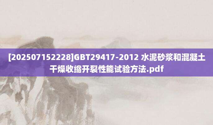 [202507152228]GBT29417-2012 水泥砂浆和混凝土干燥收缩开裂性能试验方法.pdf