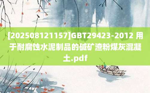 [202508121157]GBT29423-2012 用于耐腐蚀水泥制品的碱矿渣粉煤灰混凝土.pdf