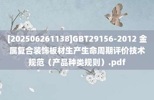 [202506261138]GBT29156-2012 金属复合装饰板材生产生命周期评价技术规范（产品种类规则）.pdf